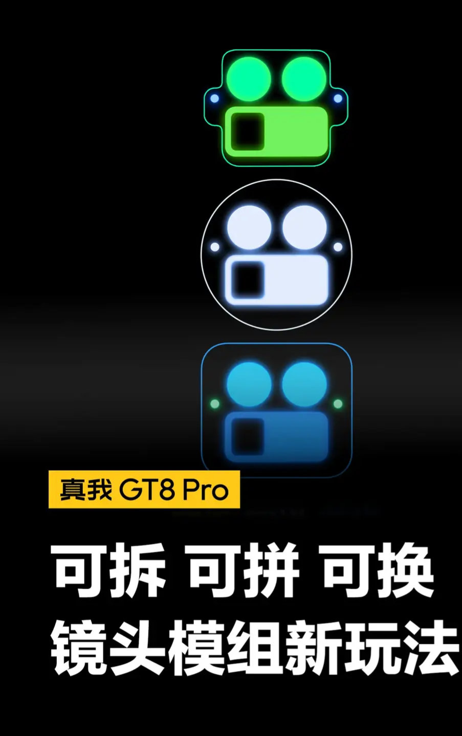 【realme真我GT8Pro手机镜头模组新玩法预热：可拆、可拼、可换】