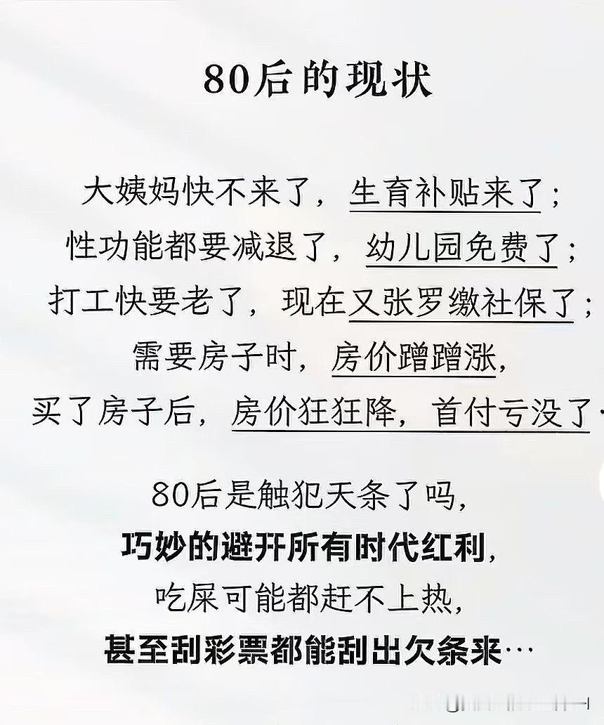 目前80后的现状，真的是一言难尽啊！巧妙的避开，所有时代红利。却承担着，社会