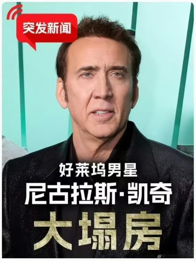 好莱坞男星尼古拉斯凯奇塌房了。我还纳闷，这位还有啥可塌的，点进去一看哟嘿这是真塌