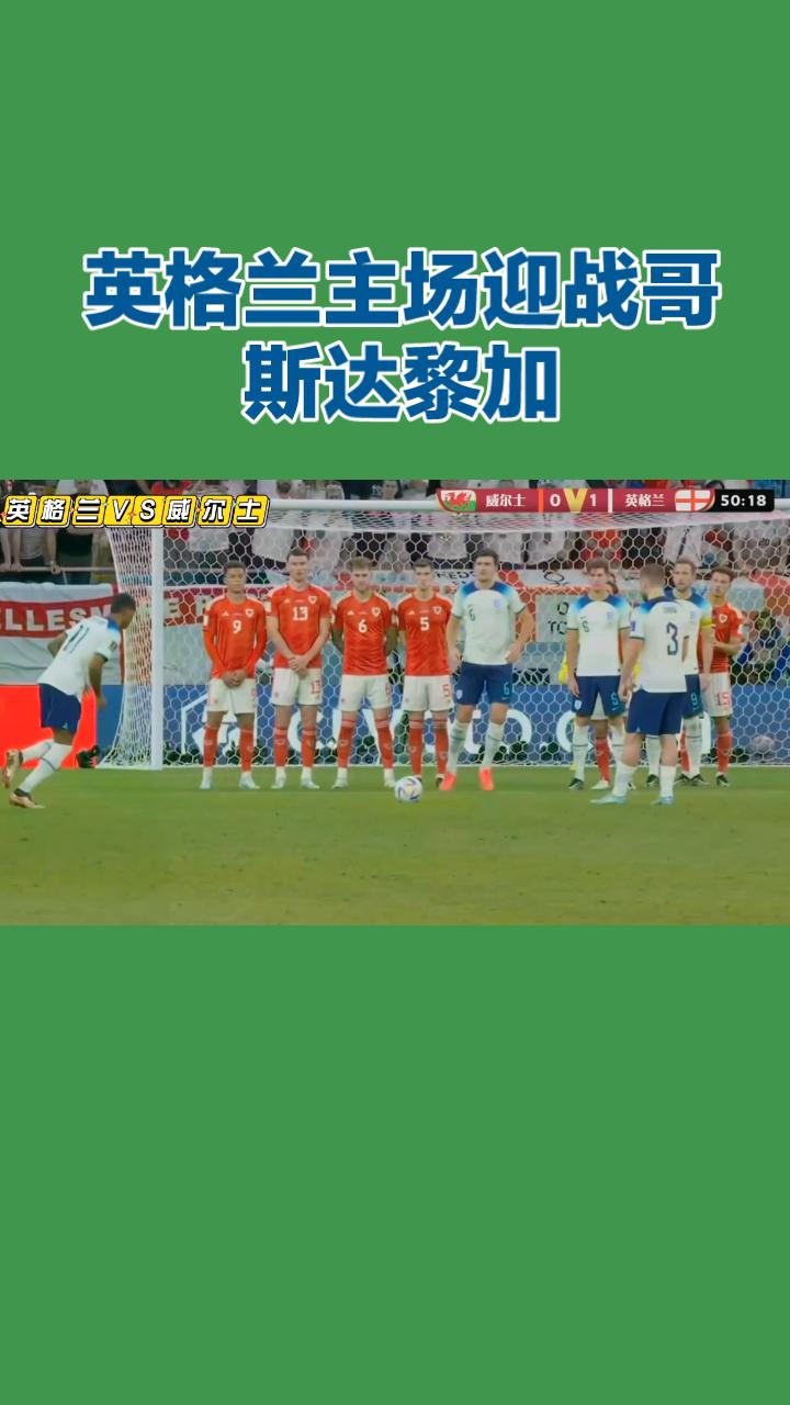 6月11日凌晨英格兰迎哥斯达黎加！温布利大球场，三狮军团英格兰坐镇主场迎战中北