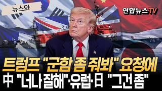 特朗普已向包括韩国、中国、日本在内的五个国家提出派遣军舰的请求。中国方面以“