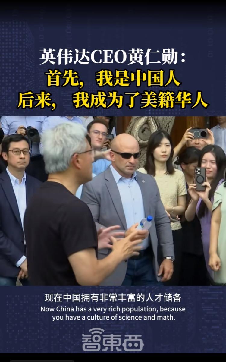 黄仁勋在面对媒体收宣称自己是中国人，然后才是美籍华人。这个是要值得警惕的。