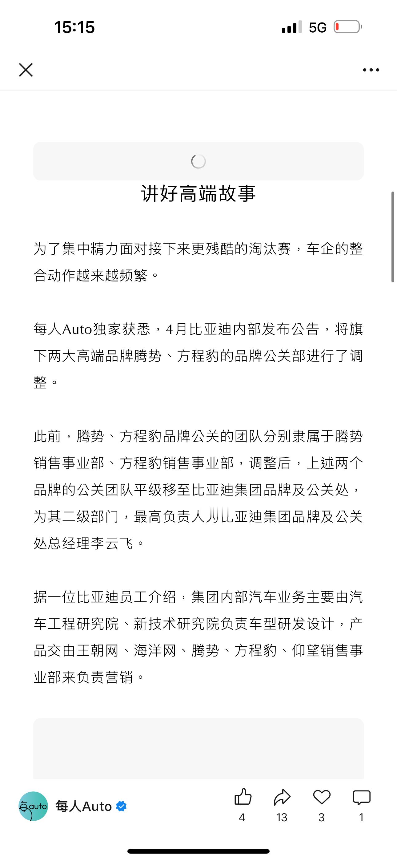 腾势，方程豹的公关部收归集团了后面看集团公关部怎么讲高端故事……​​​