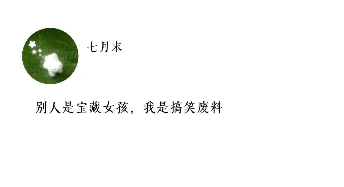 别人是宝藏女孩，我是搞笑废料