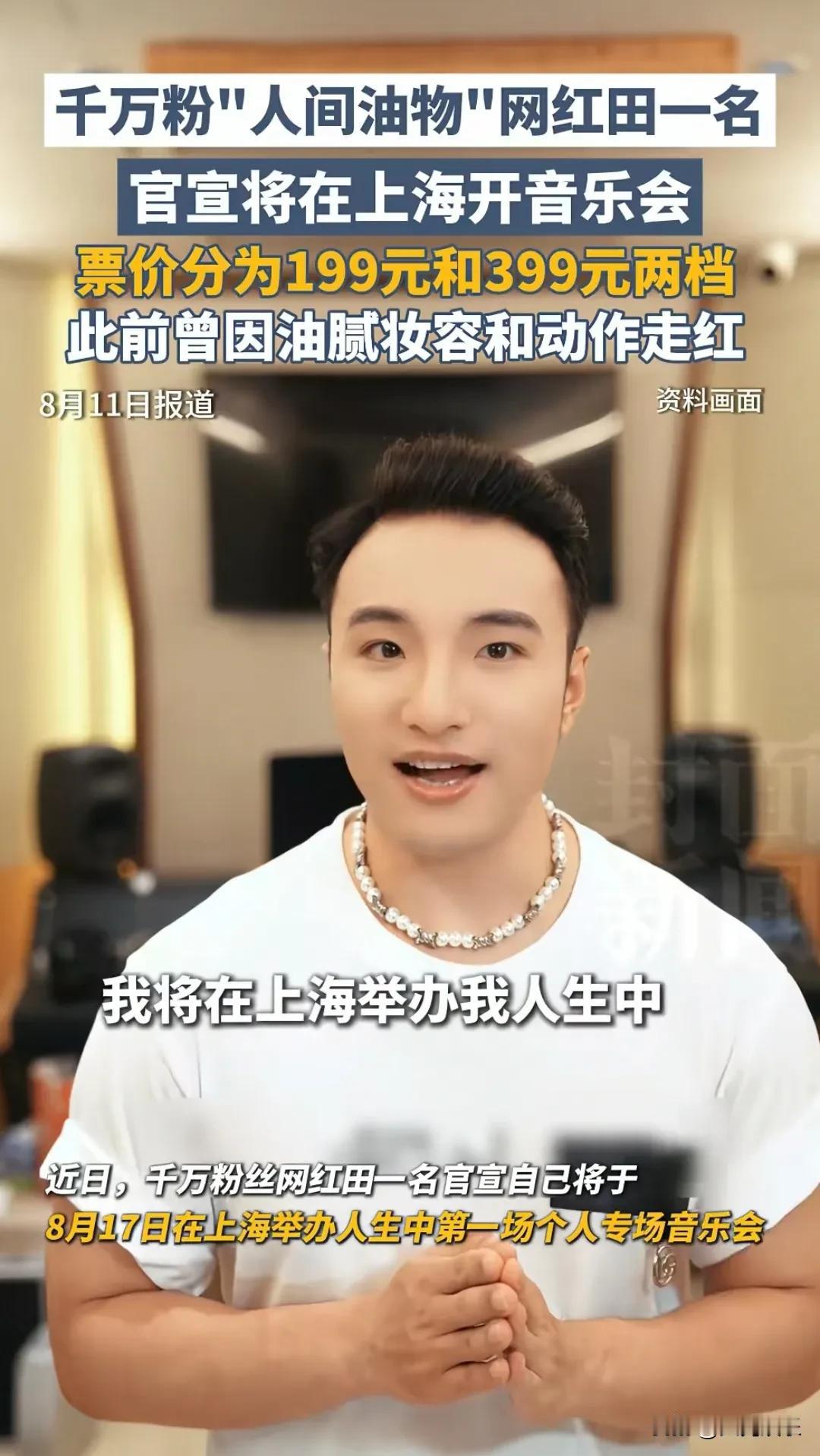 网红田一名要在上海开音乐会了，票价分为199元和399元两档，据悉，田一名将在现
