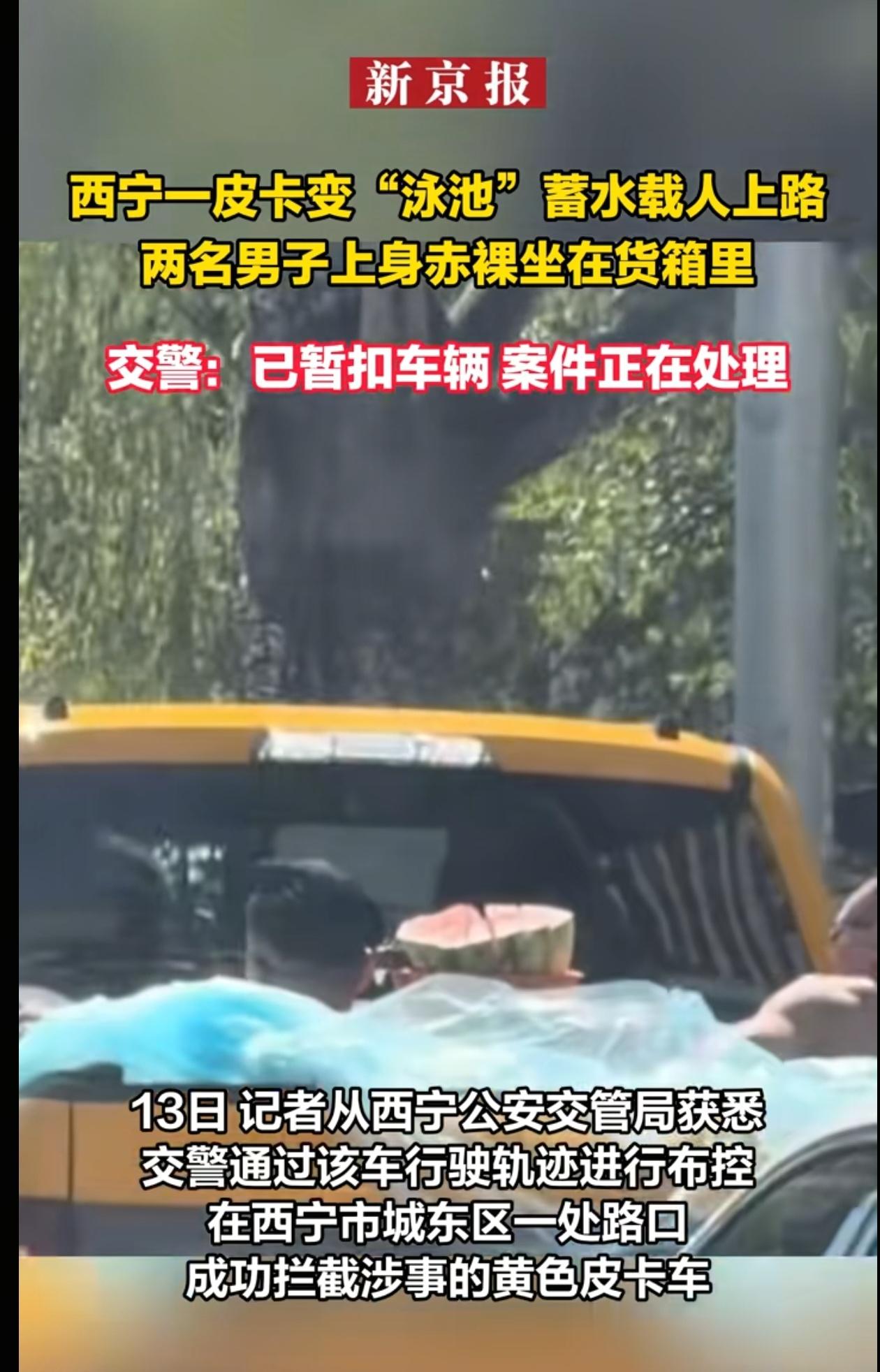 8月12日，青海西宁的街头出现了一个让人看傻眼的场面。一辆黄色皮卡在路上跑着，后