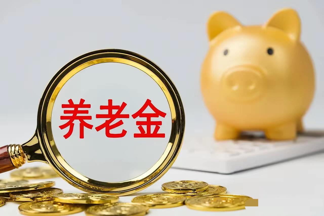 到7月30号，养老金上调通知依旧没有动静。先不谈今年最终会不会上涨，有个现实