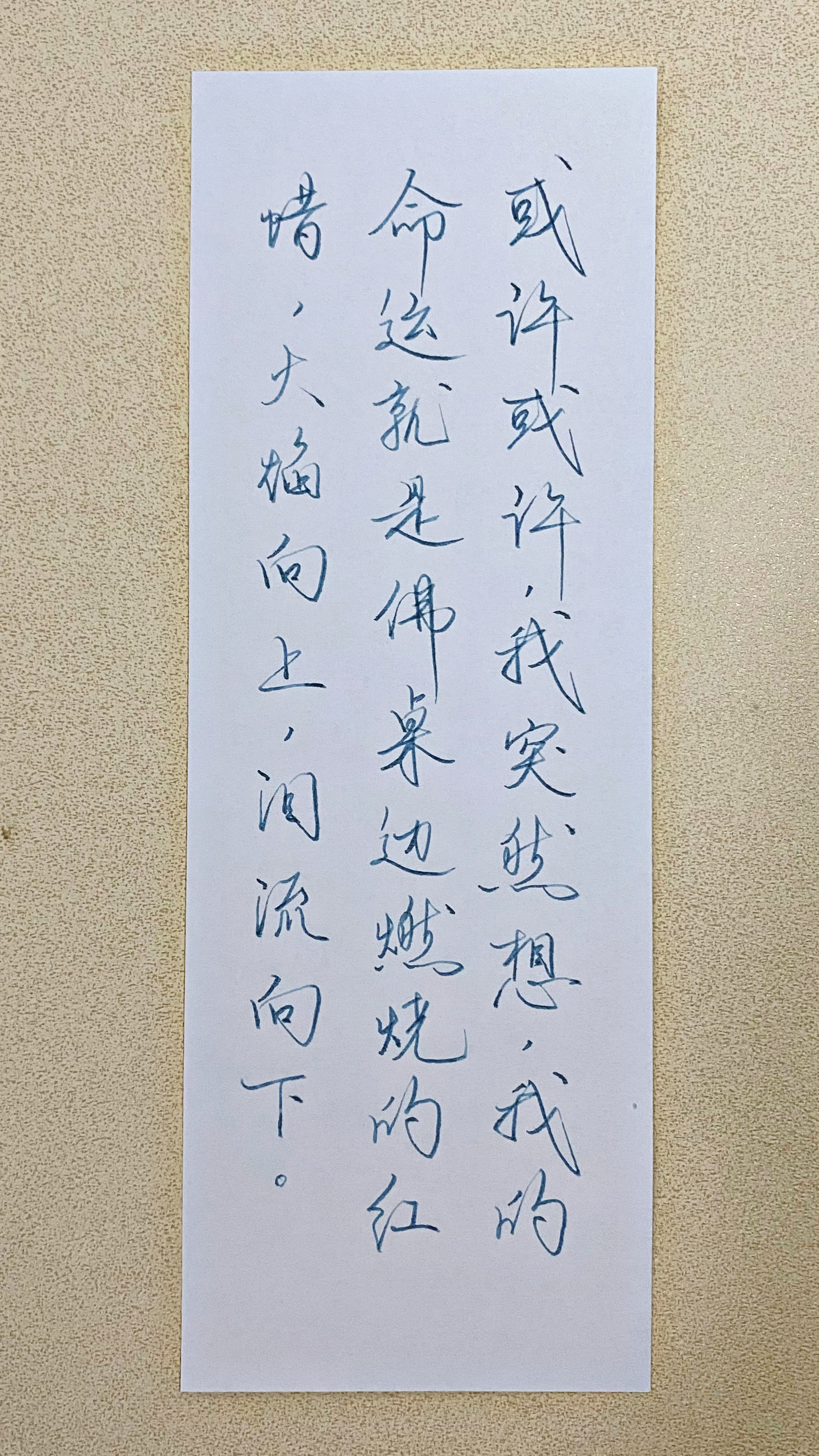 今日作业（2026.7.27）或许或许，我突然想，我的命运就是佛桌边燃烧的红蜡，