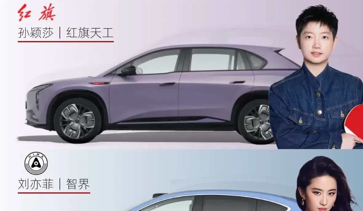 孙颖莎代言红旗刘亦菲代言智界胡歌代言沃尔沃赵今麦代言深蓝
