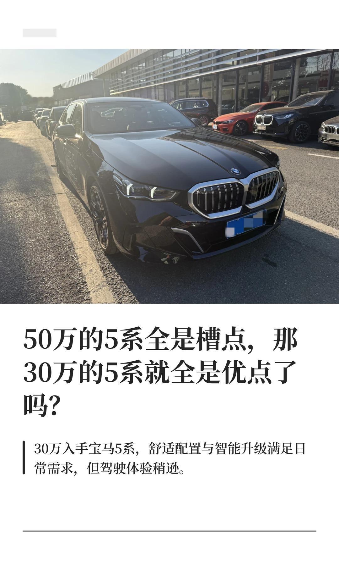 50万的5系全是槽点，那30万的5系就全是优点了吗？宝马5系三刀侃车大v聊车