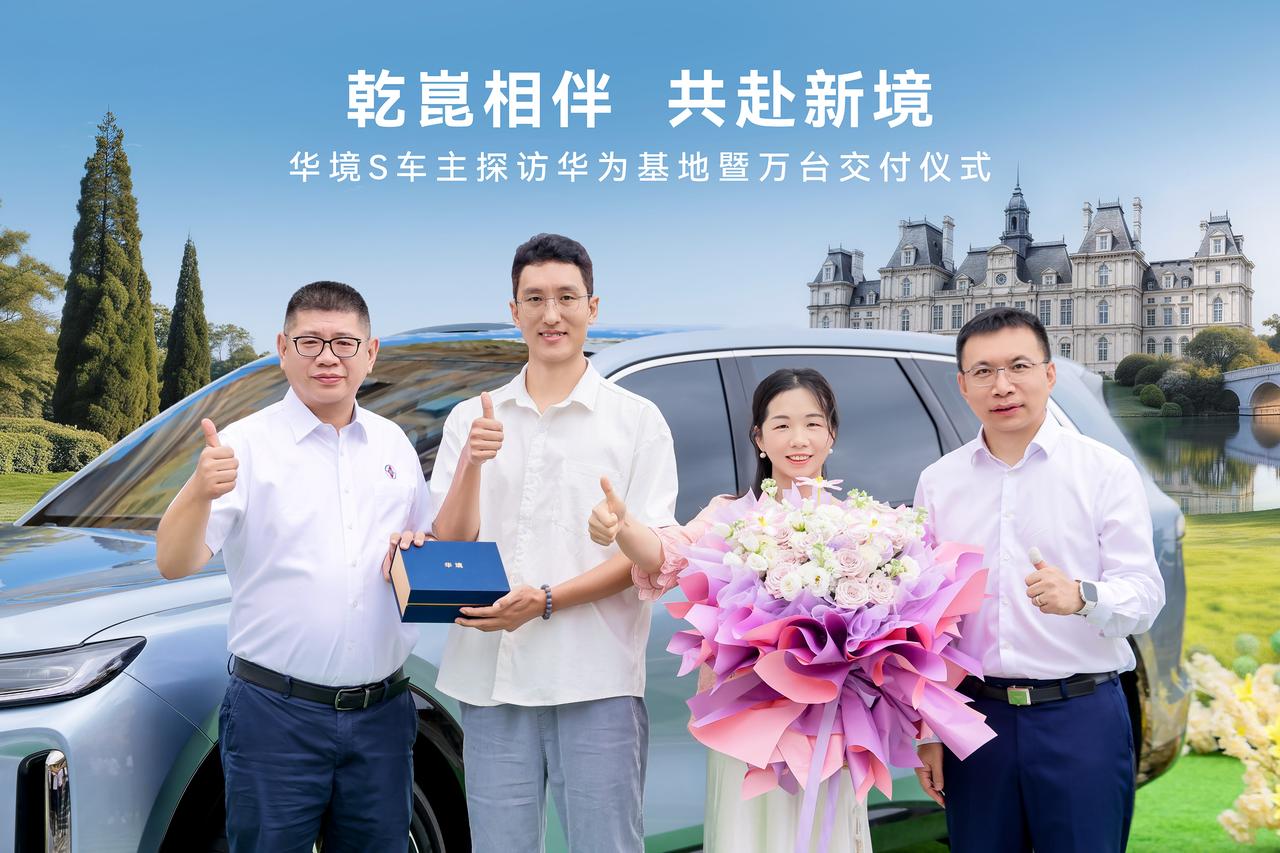 聚焦大家庭出行痛点，打造高性价比智能家用SUV，华境s第1万台车在华为
