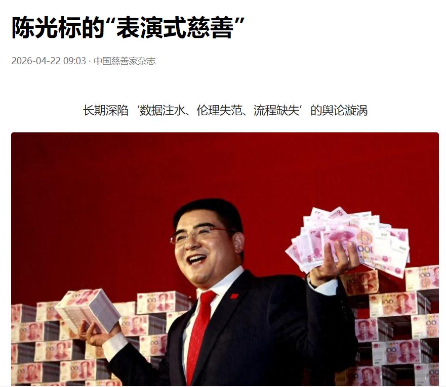 《中国慈善家》杂志：陈光标的“表演式慈善”陈光标估计想不到，竟然被官媒《中国