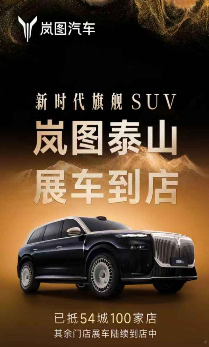 泰山最近挺热闹的，岚图泰山，好多朋友都拍过了，它新闻稿里边有句话特别硬：“岚图泰