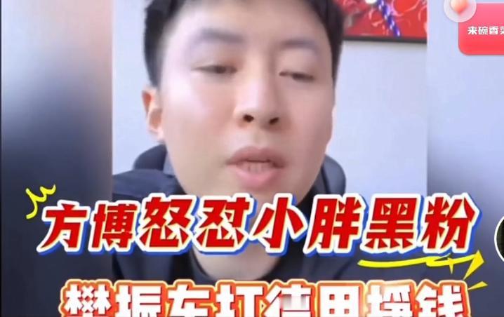 方博直播间怒怼小黑粉——樊振东打德甲挣钱！1月29日，方博在直播间怒怼樊振东