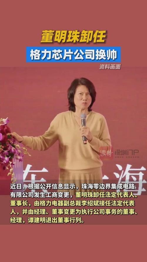 董明珠突然卸任！格力换帅背后，藏着中国企业最清醒的野心“董明珠卸任格力电子元