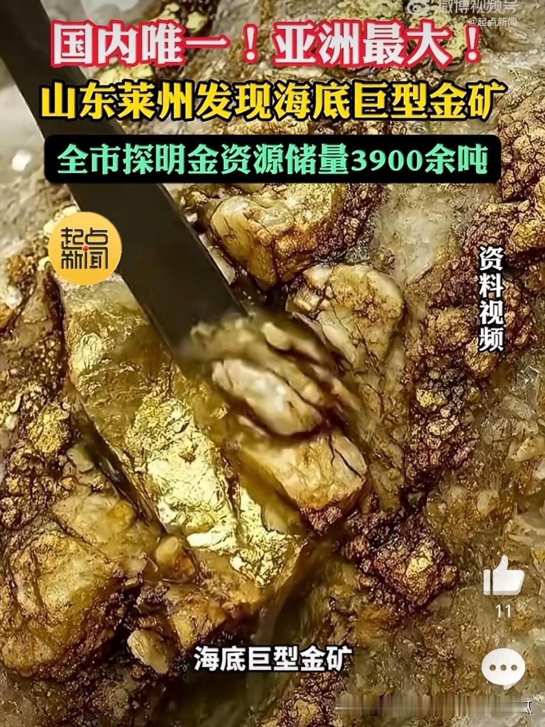 我国发现了国内唯一亚洲最大的海底巨型金矿，探明金资源储量562余吨，这使得莱