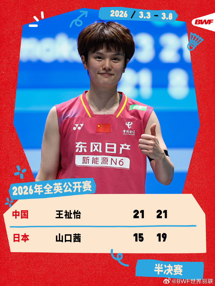 #王祉怡2比0山口茜#2026全英羽毛球公开赛女单半决赛，王祉怡21-15、21
