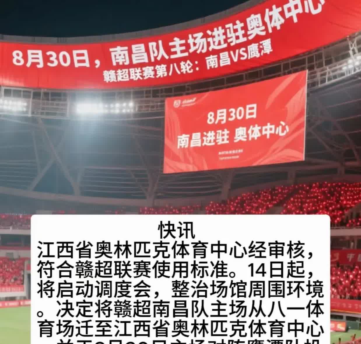 赣超火🔥了这么久，南昌终于上路了！8月30日，南昌奥体正式投入使用，对阵双