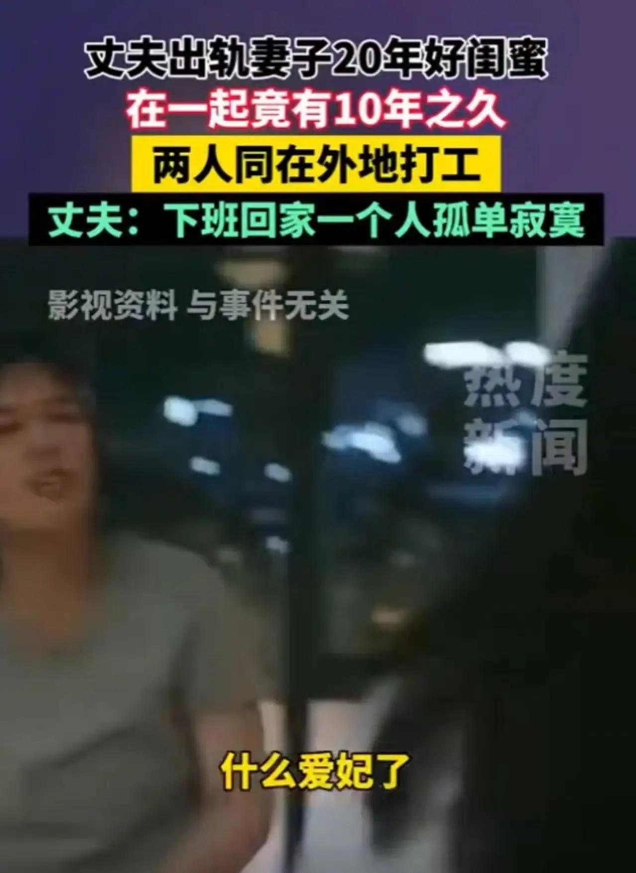 防火防盗防闺蜜！”浙江，丈夫出轨妻子相识20年的好闺蜜，俩人在一起竟有10年之久