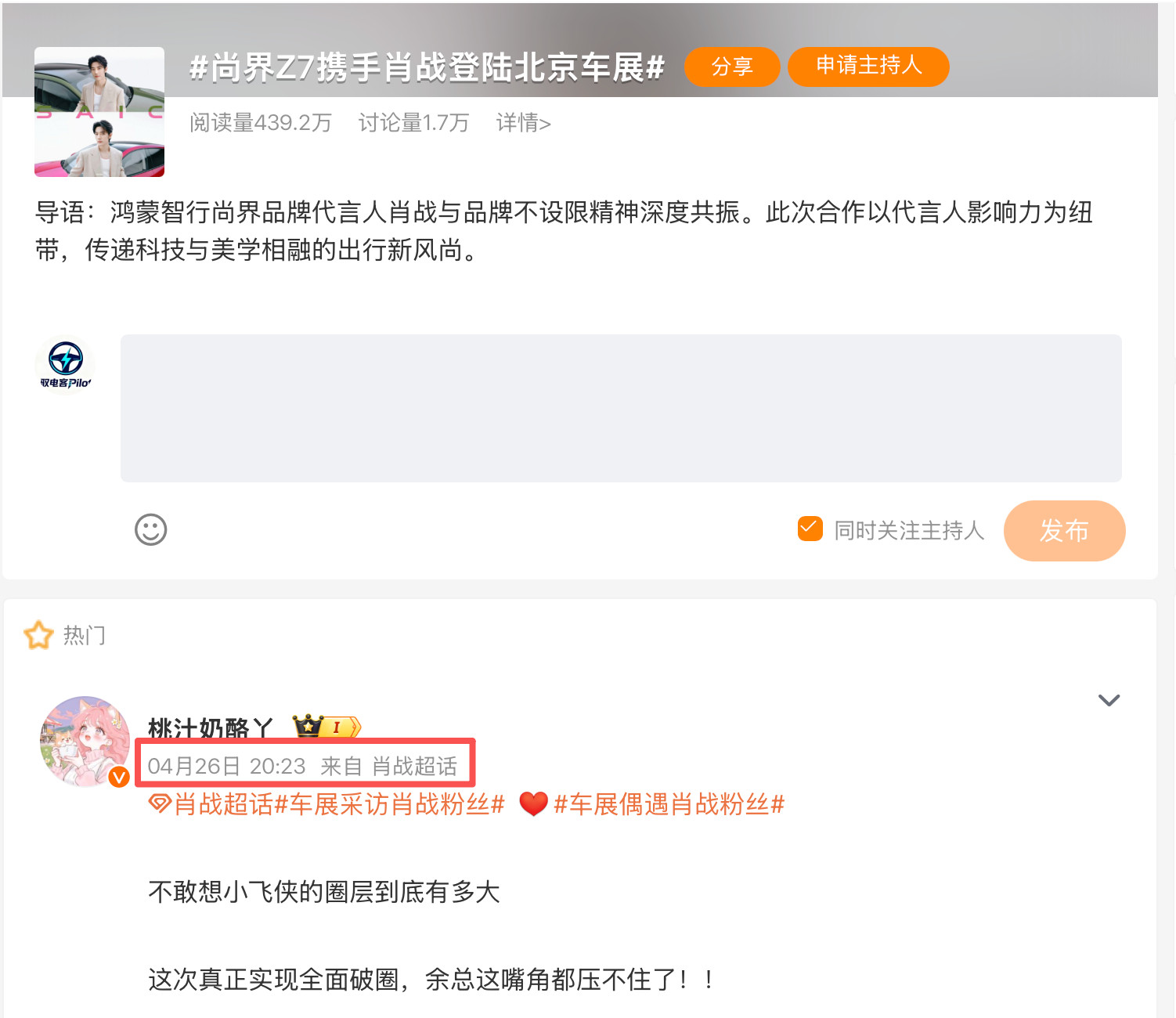 尚界Z7携手肖战登陆北京车展车展采访肖战粉丝车展偶遇肖战粉丝从这个话题信息来看