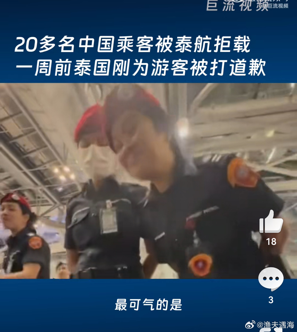 泰航拒绝20多名中国乘客登机中国游客已经成为泰国旅游的主力军，一年两百多万人次奔