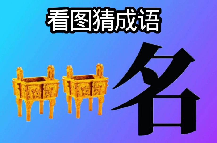 看图猜成语：2个鼎+1个“名”字，90%的人第一反应都错了，你能秒答吗？