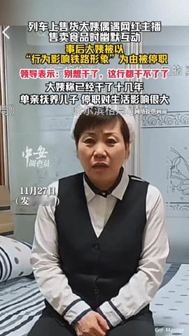 几句互动丢了饭碗？列车售货大姨因“影响形象”被停职，十几年工龄成泡影“就因