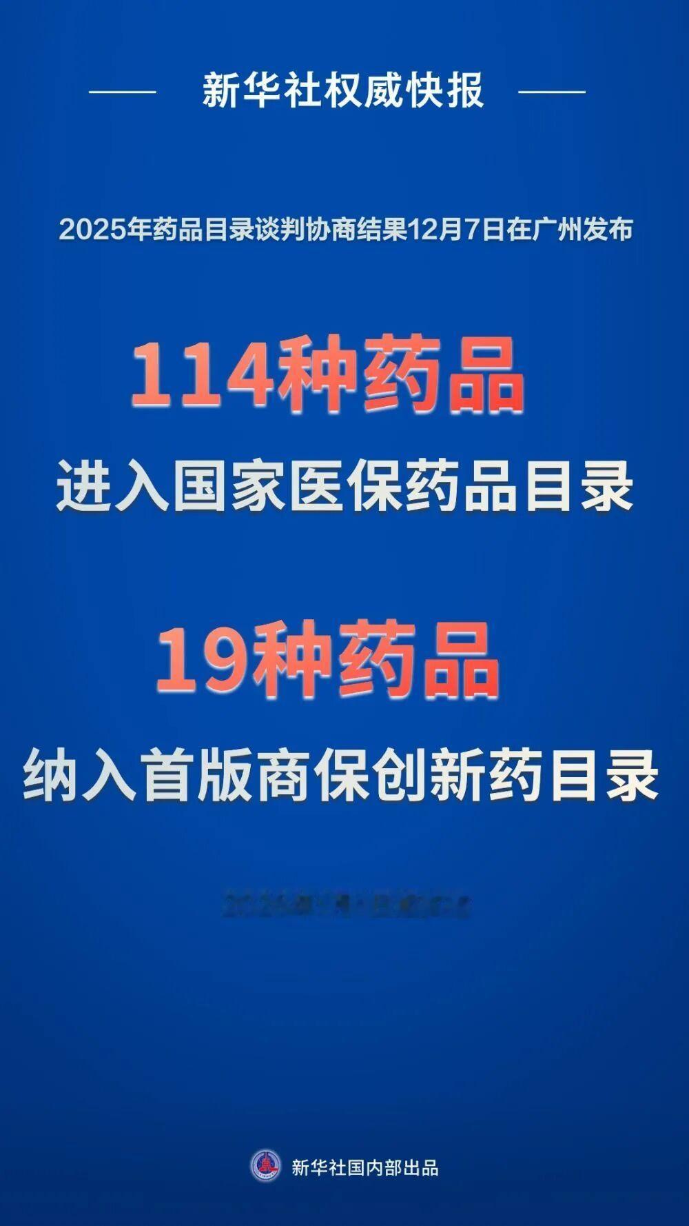 【国家医保药品目录内药品总数增至3253种】2025医保药品目录公布记者12