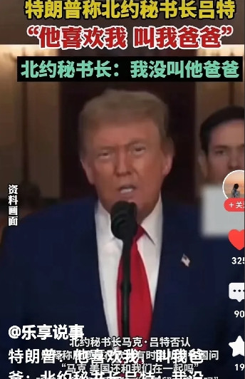 特朗普真能槁笑。网曝：在北约峰会上特朗普指着北约秘书长吕特面对记者说：“他很爱