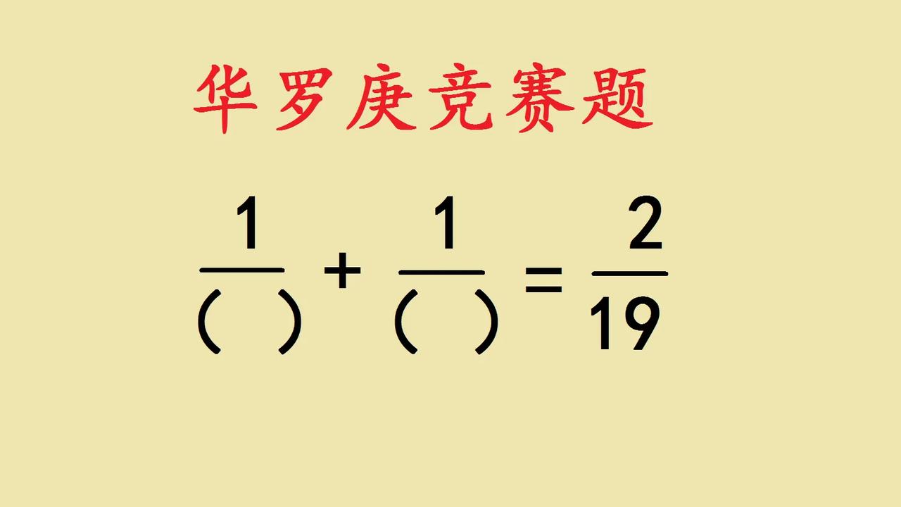 被华罗庚竞赛题拿捏了，求助！家人们，碰到一道超有意思的华罗庚竞赛题，脑袋快