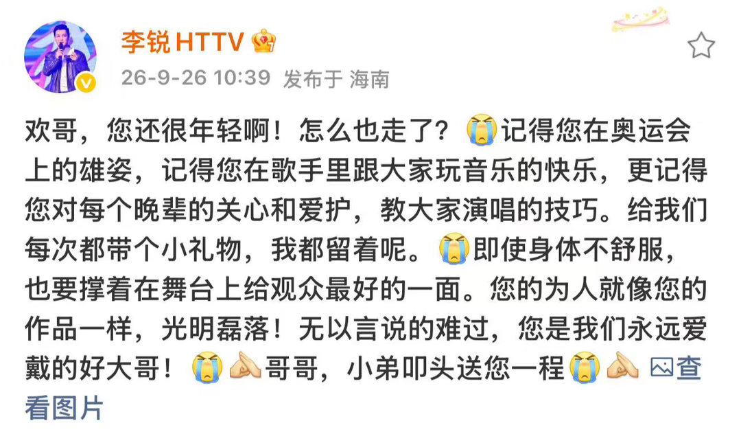 李锐悼念刘欢朱丹悼念刘欢李锐记得欢哥提携后辈的细节，朱丹不敢相信消息，原来大家心