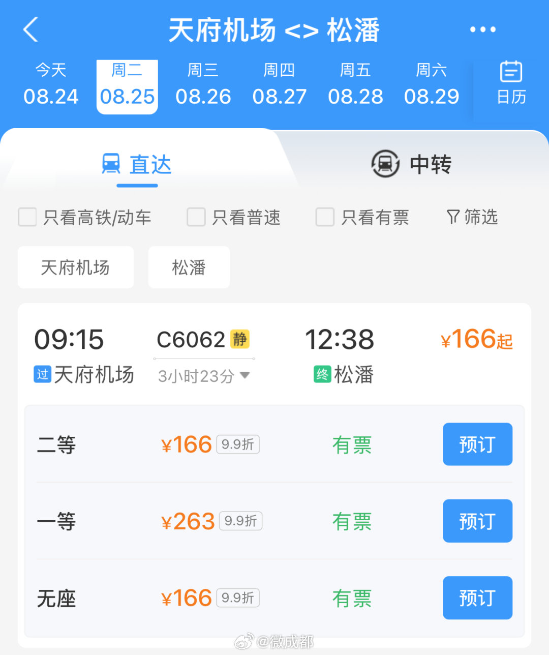 【#成都天府机场动车直达三星堆#】近日，小布查询12306App了解到，铁路成都局已开通C6062/
