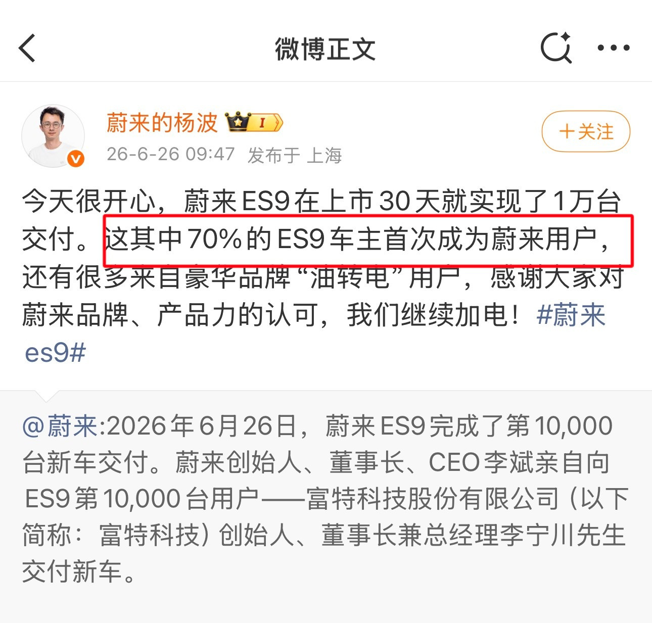 蔚来ES9破万交付仅用30天，这个成绩是毫无争议的优秀。只不过70%的ES9车主