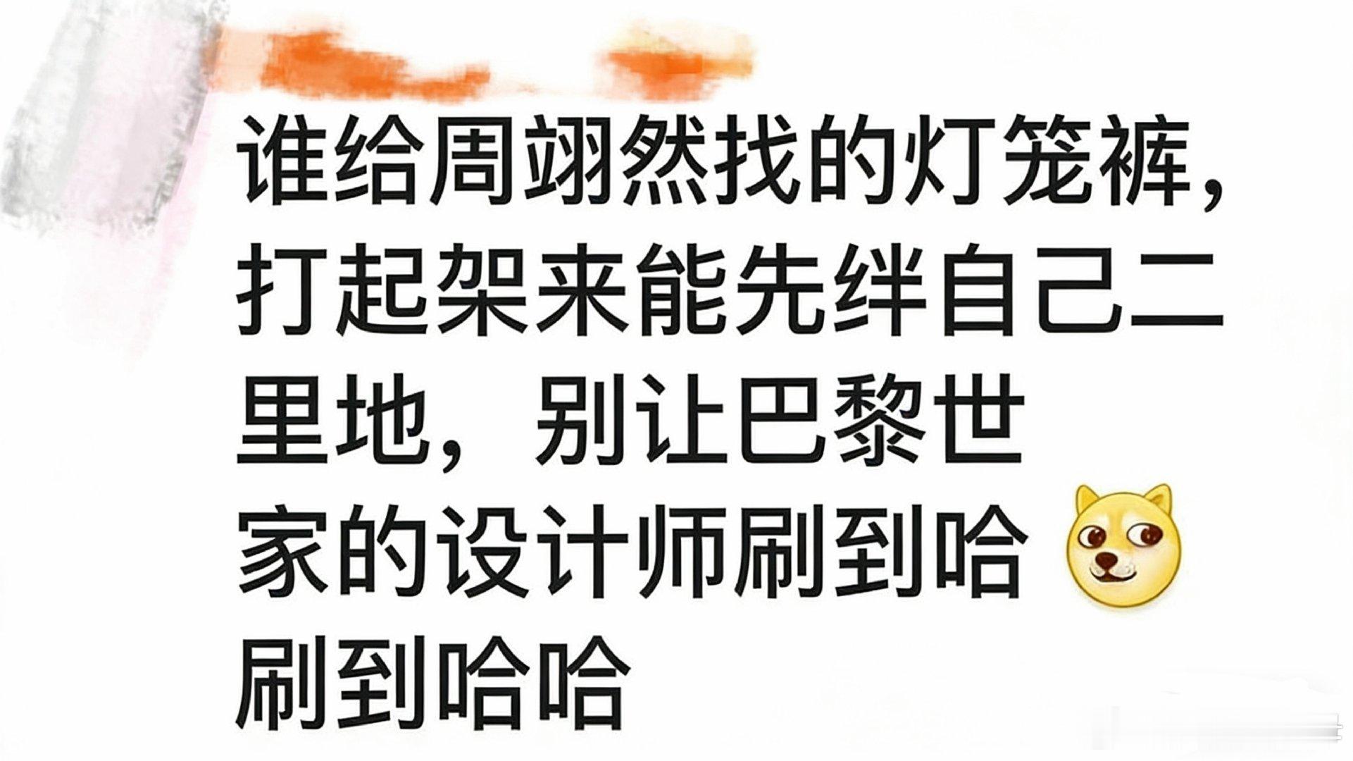 谁给周翊然找的灯笼裤笑死，打架时怕不是先把自己卷进裤腿里，这哪是练功服，这是练