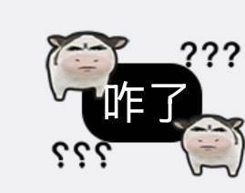 好了好了这下坏了！