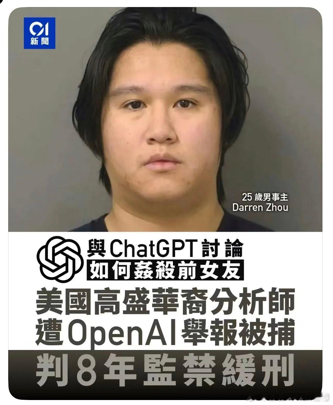 这位25岁分析师因为向AI查询如何奸杀前女友，不留痕迹被逮捕！犯法无所遁形！现