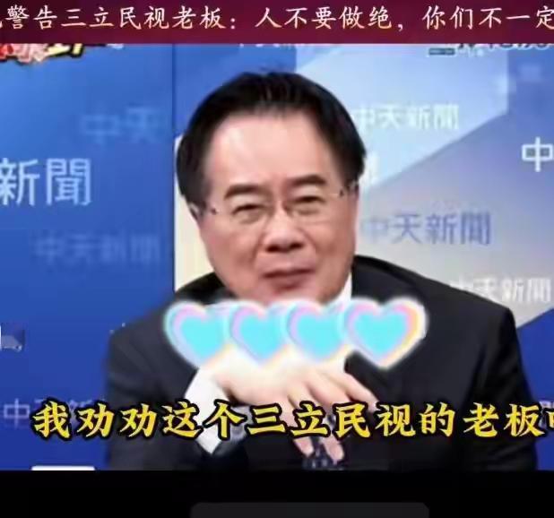 蔡正元以黎智英为例，警告三个“绿色”电视台的老板及岛内“绿化”势力，“人不能做绝