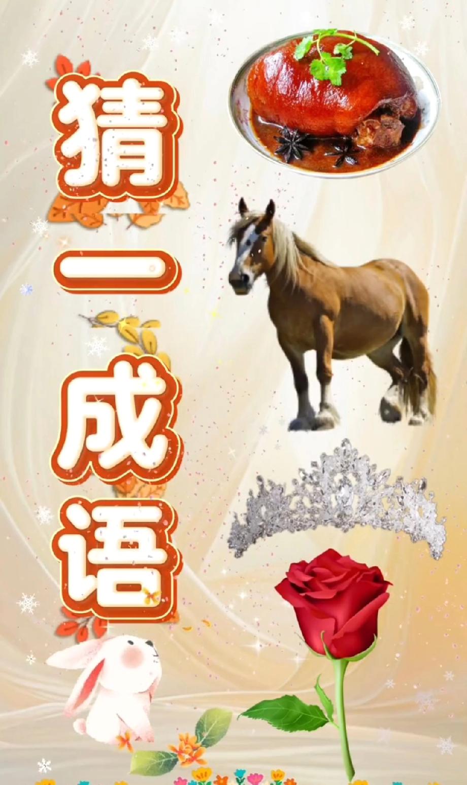 这组合太离谱！肘子、马、玫瑰凑成语？我想了5分钟没头绪，你知道答案吗？评论区揭秘