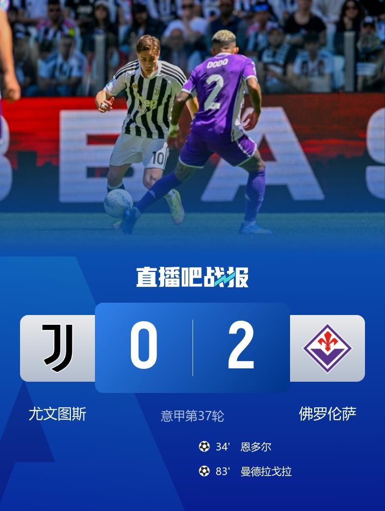 意甲尤文0-2不敌佛罗伦萨跌至第6，弗拉霍维奇、麦肯尼进球无效5月17日