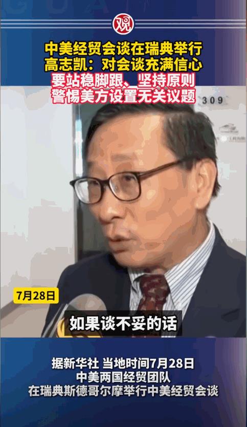 7月28日，全球化智库副主任高志凯评论中美在斯德哥尔摩的贸易谈判，高志凯认为，这
