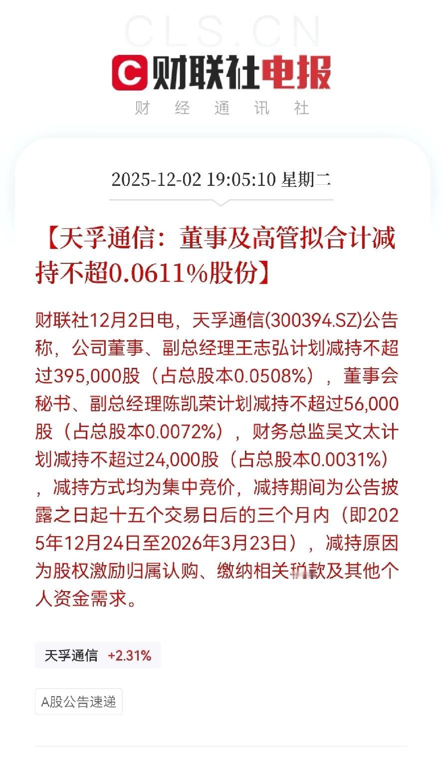 CPO天孚又减持。董事及高管，卖不完，根本卖不完。今年大A都快减4000亿