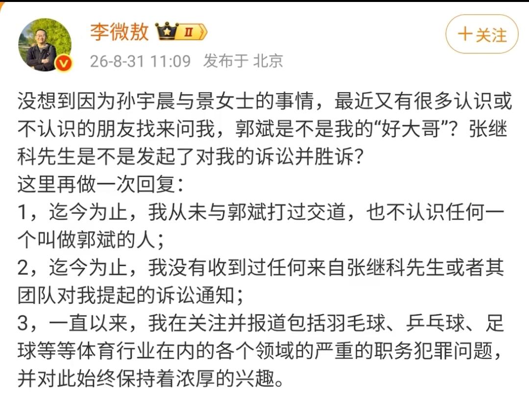 李微敖辟谣张继科“胜诉”，并表示不认识郭斌神奇的是，白天刚刷到有人说张继科没