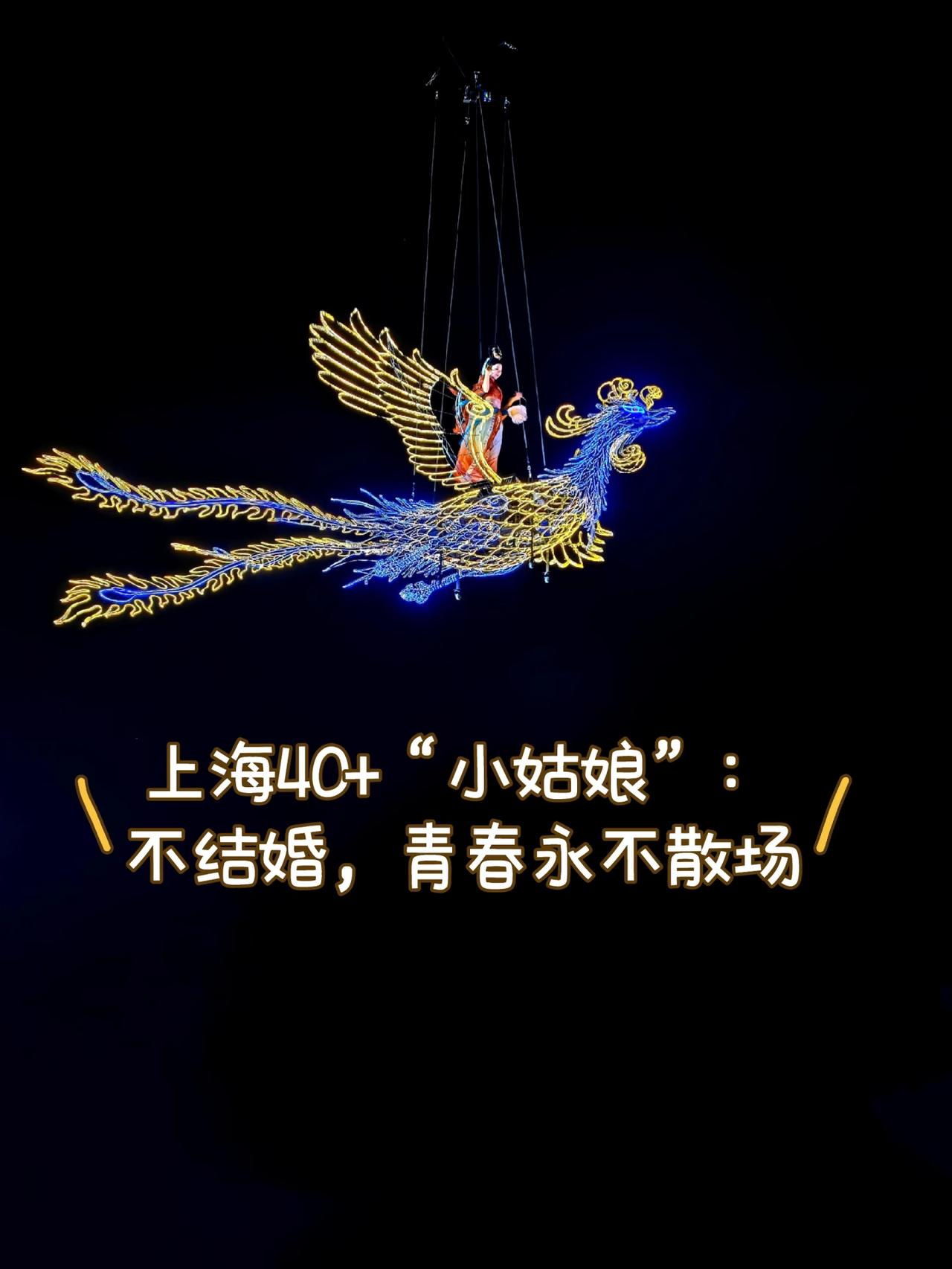 上海40+“小姑娘”：不结婚，青春永不散场在上海，88年出生的姑娘还被亲切地叫