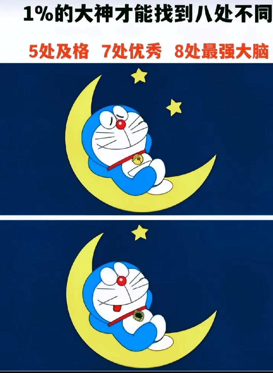 被这组哆啦A梦找不同难到了！5处及格、7处优秀，我还差2处，求评论区大佬指点！