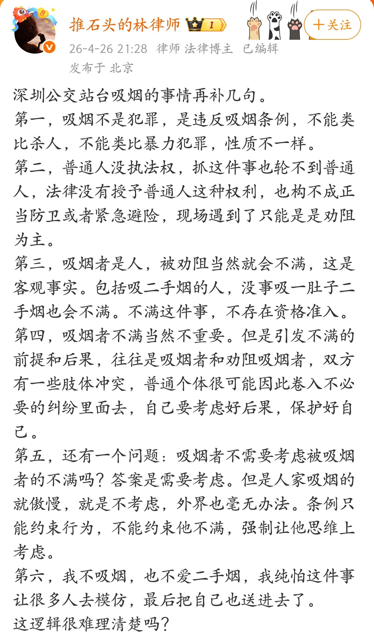 关于深圳公交站台吸烟事件，一位律师的看法。