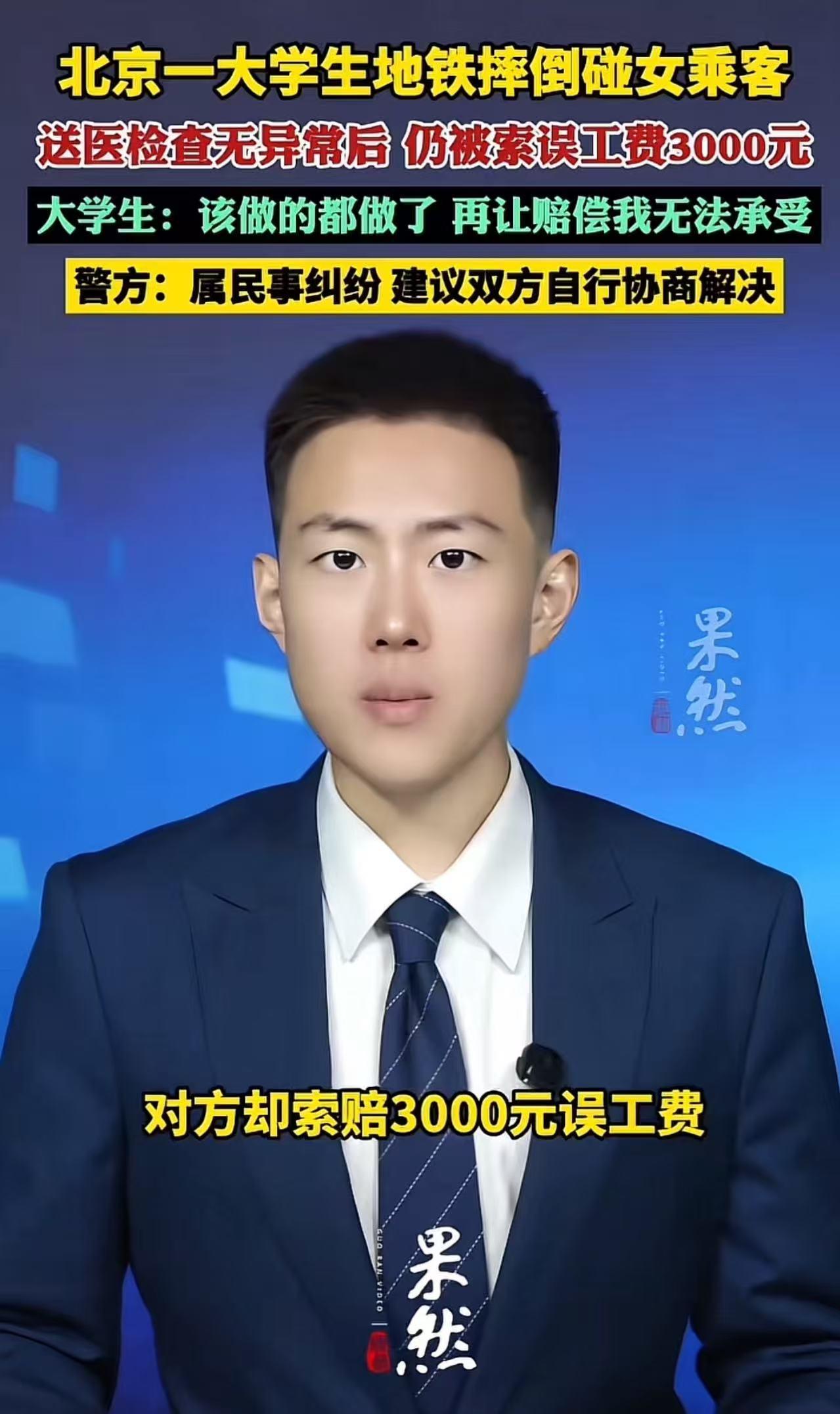 地铁摔倒碰到人，检查无损伤还要3000元误工费，索赔不等于敲诈，法律只认证据