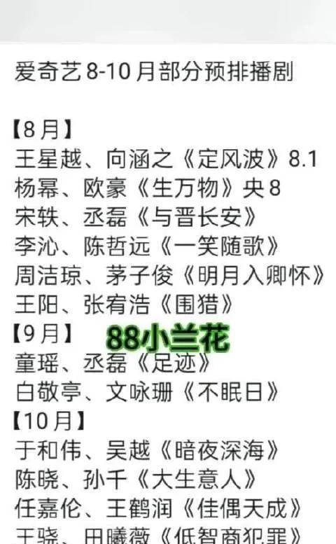 惊！爱奇艺8-10月预排剧曝光，这几部竟暗藏爆款潜力？【8月】王星越、向涵之《
