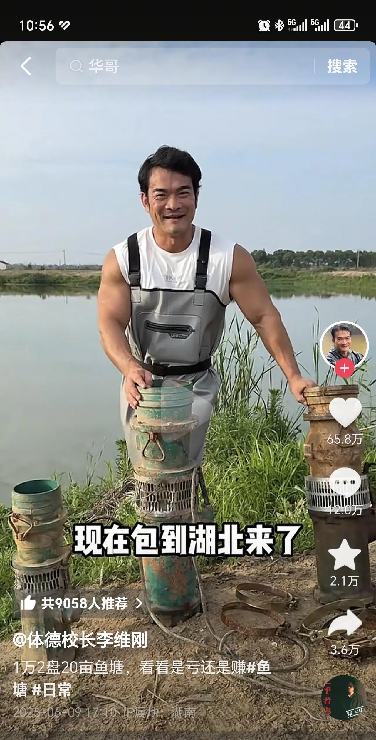 天上九头鸟，地上湖北佬。李维刚于湖北承包鱼塘，一百多斤鱼，老板竟作价一万二售出