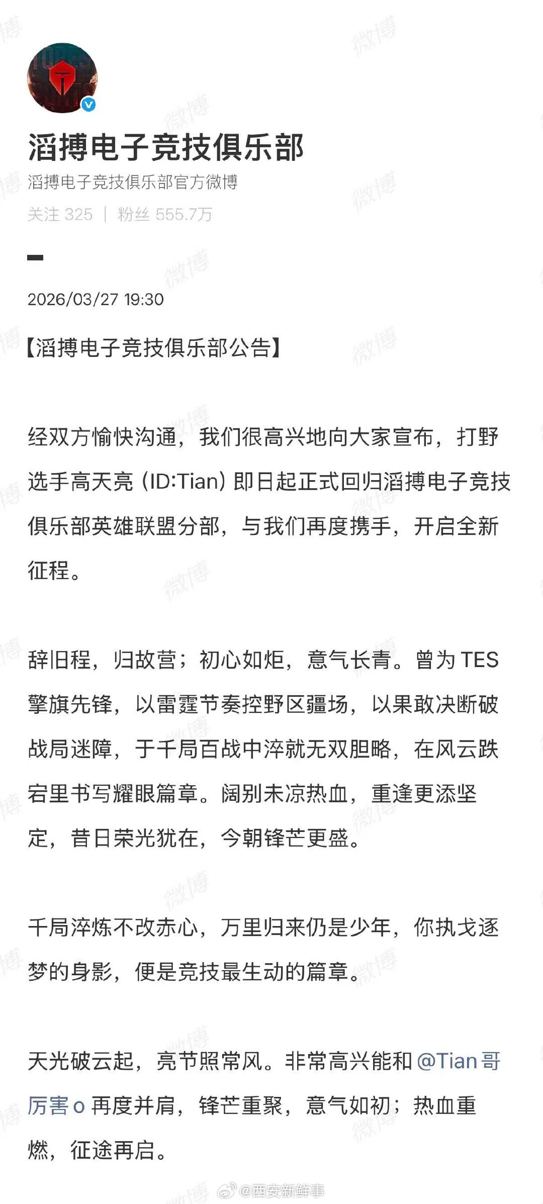 【TES很高兴和Tian再度并肩】TES宣布Tian回归3月27日，宣布：打野选
