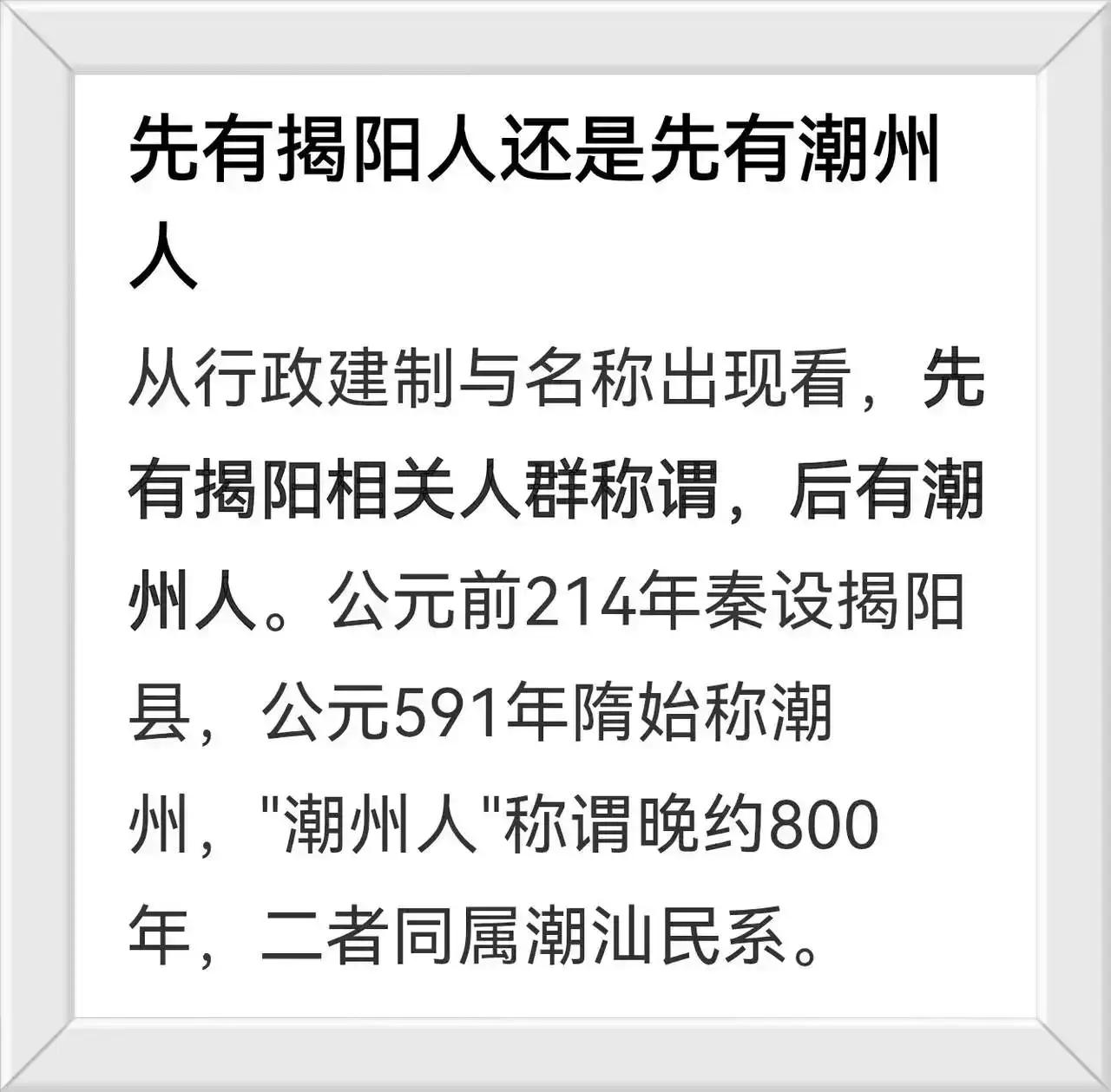 看看清楚先有揭阳人还是先有潮州人？
